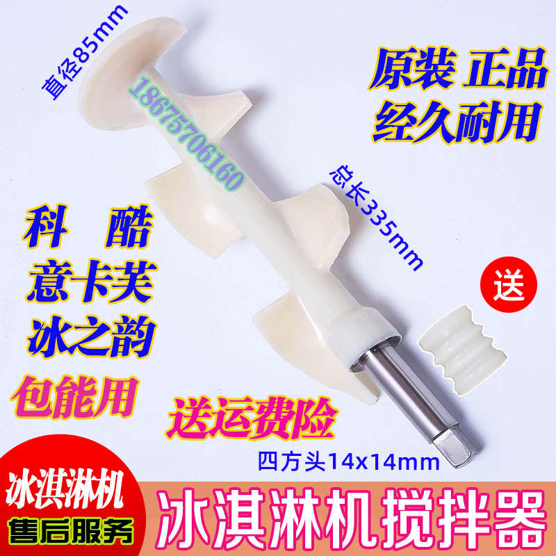 科酷冰淇淋机配件浩博冰激凌机搅拌器意卡芙雪糕机搅拌轴旭众搅拌