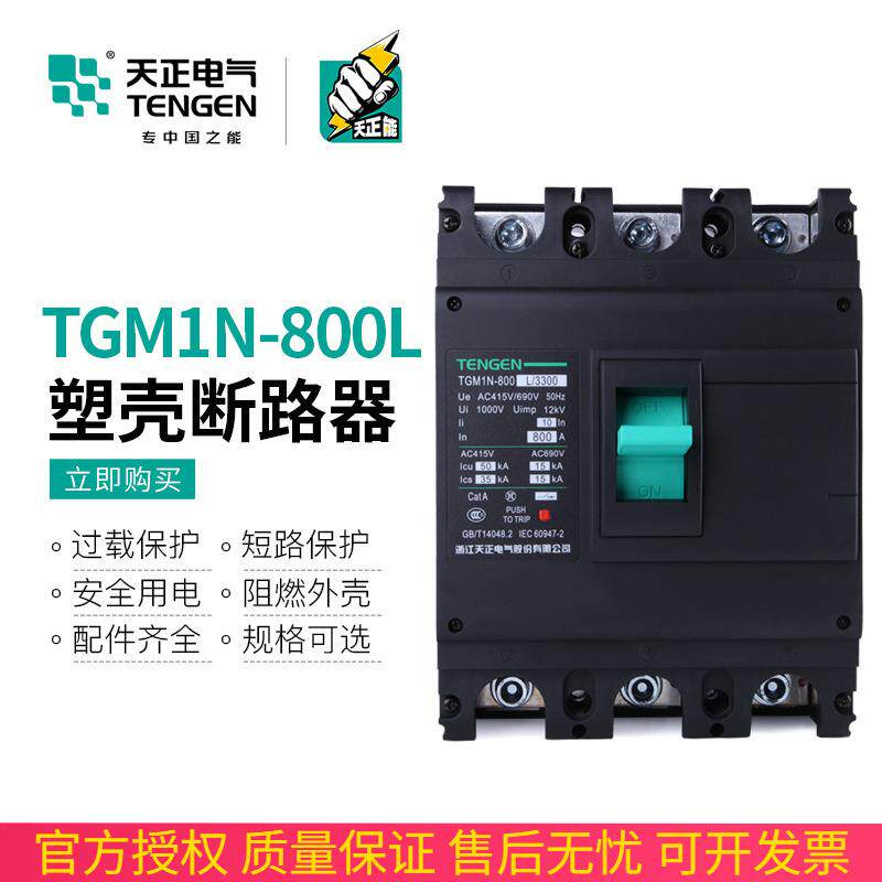 TENGEN天正电气 TGM1N-800L/3300塑壳断路器3P4P空气开关630A800A