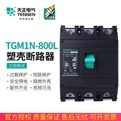 TENGEN天正电气 TGM1N-800L/3300塑壳断路器3P4P空气开关630A800A