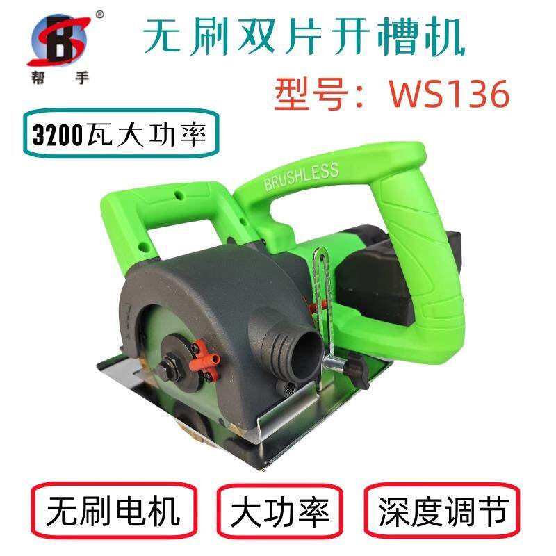 帮手无刷开槽切割云石机152单片136双片斜切混凝土红砖水电线墙槽