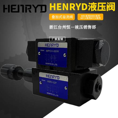 叠加阀MPCV-02W 节流阀MTCV-02W 溢流阀MRV-02P MBRV液压阀