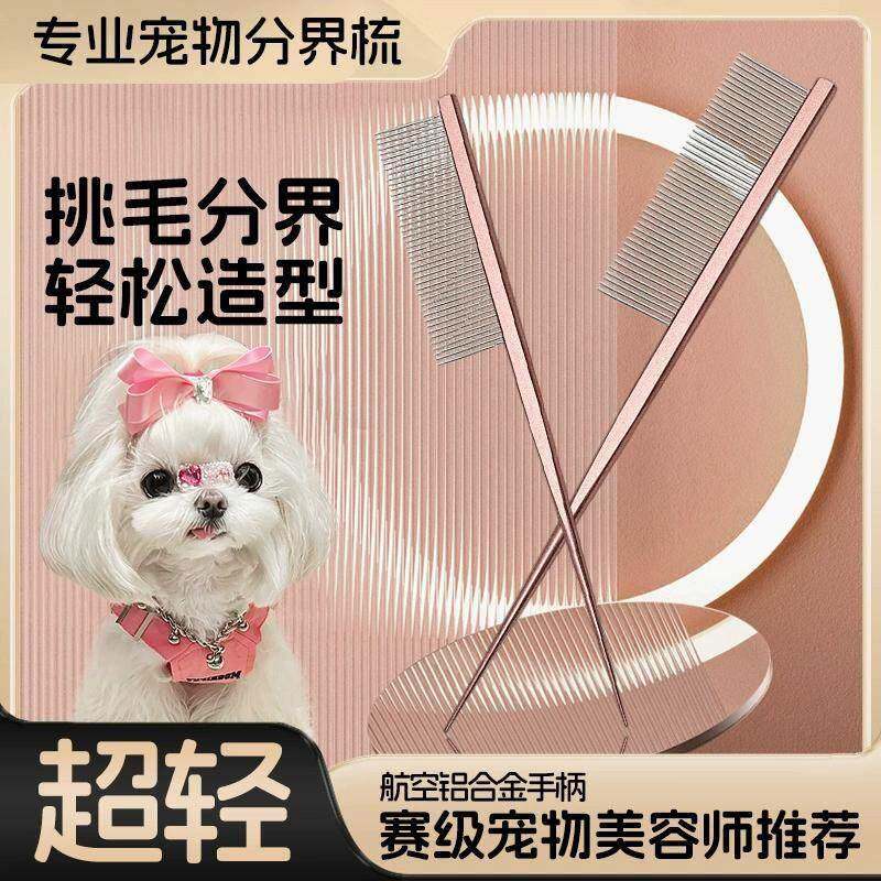 马尔济斯梳毛专用梳子宠物小狗狗分界梳尖尾梳扎辫子挑发神器用品