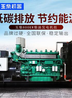 玉柴800KW柴油发电机组YC6C1320-D31化工厂用800千瓦全自动发电机