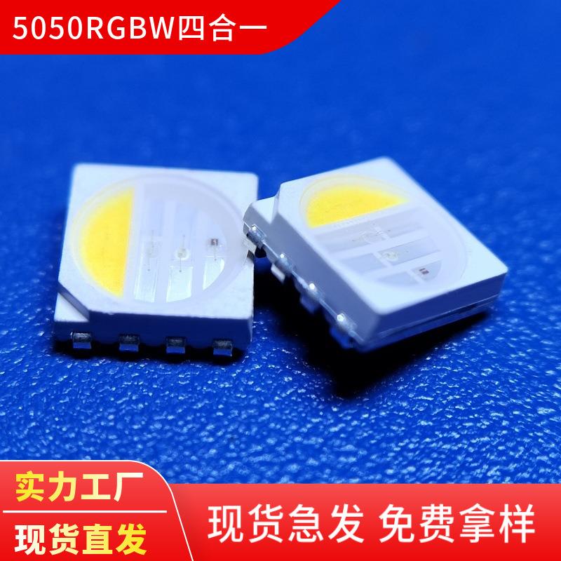 5050RGBW灯珠四合一正白暖白灯条灯带LED光源5050RGBW高亮灯珠
