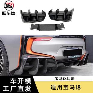 汽车配件车身套件包围装 宝马i8碳纤维后唇改装 饰件 21款 适用于15