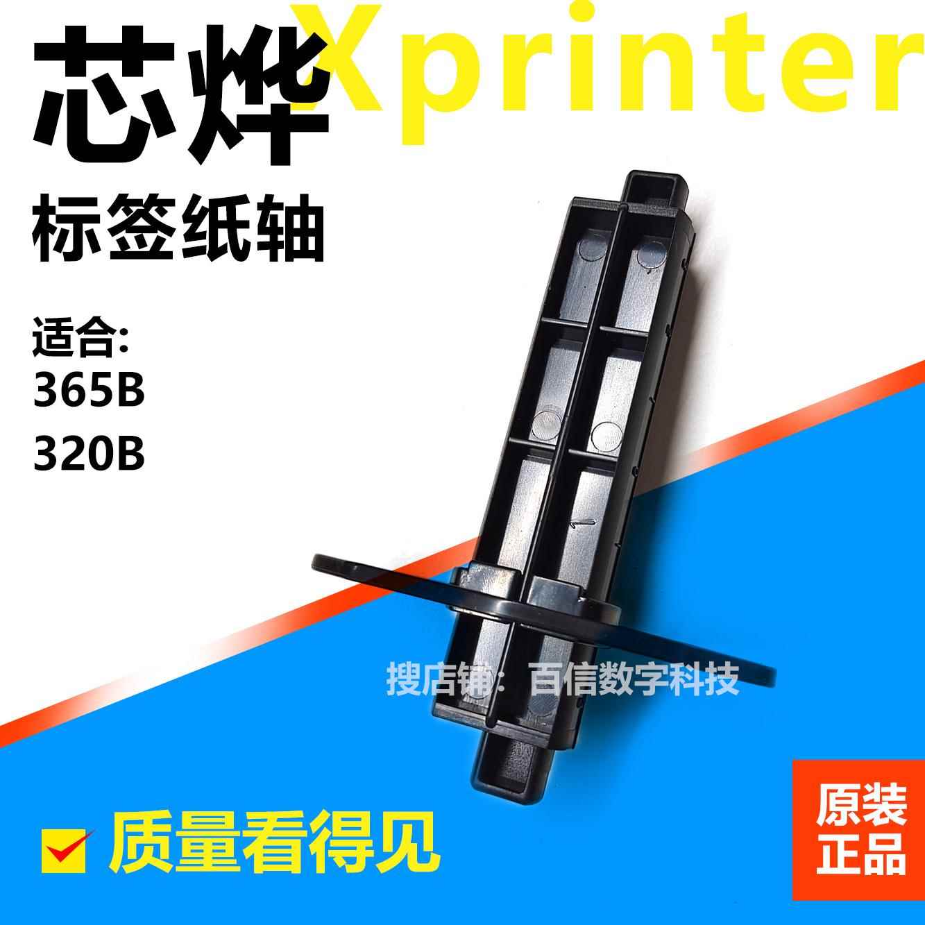 芯烨Xprinter标签轴365B 320B支架卷纸轴卡纸器走纸架打印机配件