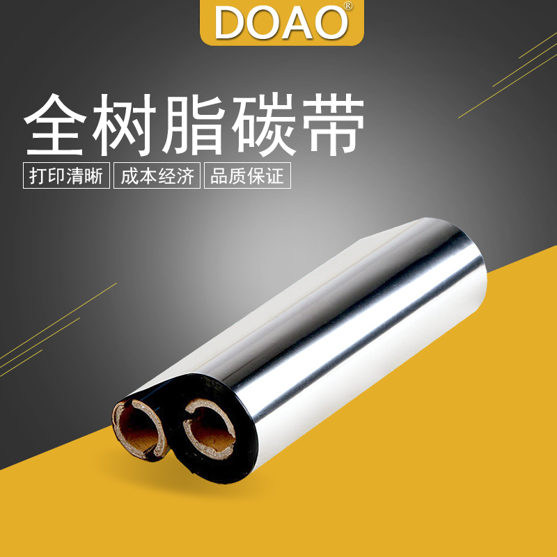 全树脂碳带110mm*70m 树脂基碳带 条码打印机色带碳带 哑银纸打印