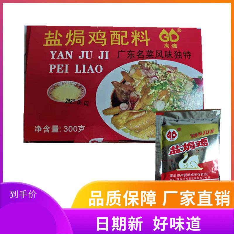 盐焗鸡料1盒（10小包）盐焗鸡调料肇庆高要高迪湛江盐焗鸡粉包邮