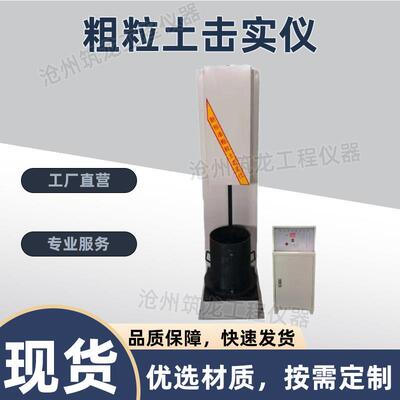 CLT-I型粗粒土电动击实仪多功能电动击实仪国标击实试验仪轻重