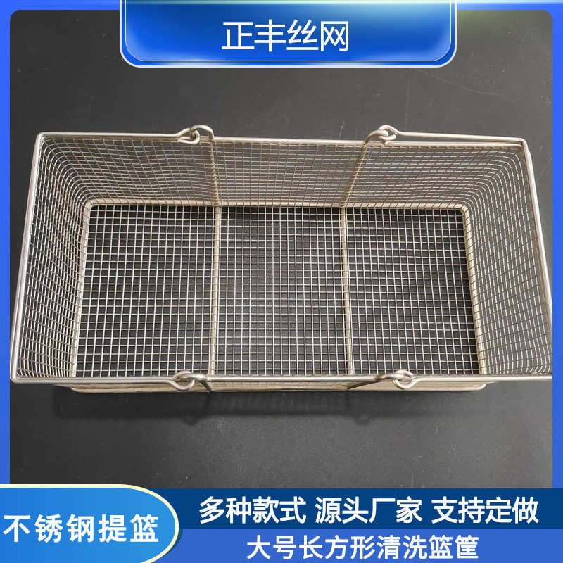 方形不锈钢油炸沥油沥水提篮子网框 304金属网篮网筐超声波收纳筐