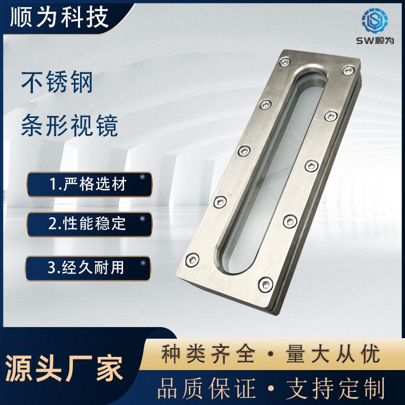顺为不锈钢304内六角长条视镜 对夹式视镜 观察镜平板液位计框型