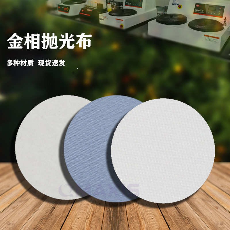 金相抛光布-长绒短绒无绒抛光垫可用于标乐可脉QATM等磨抛设备上