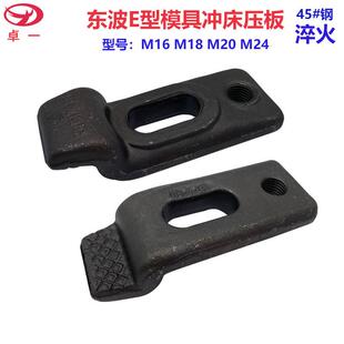 模夹锻打热处理M16M18M20M24 模具冲床码 东波E型压板Z型码 仔下沉式