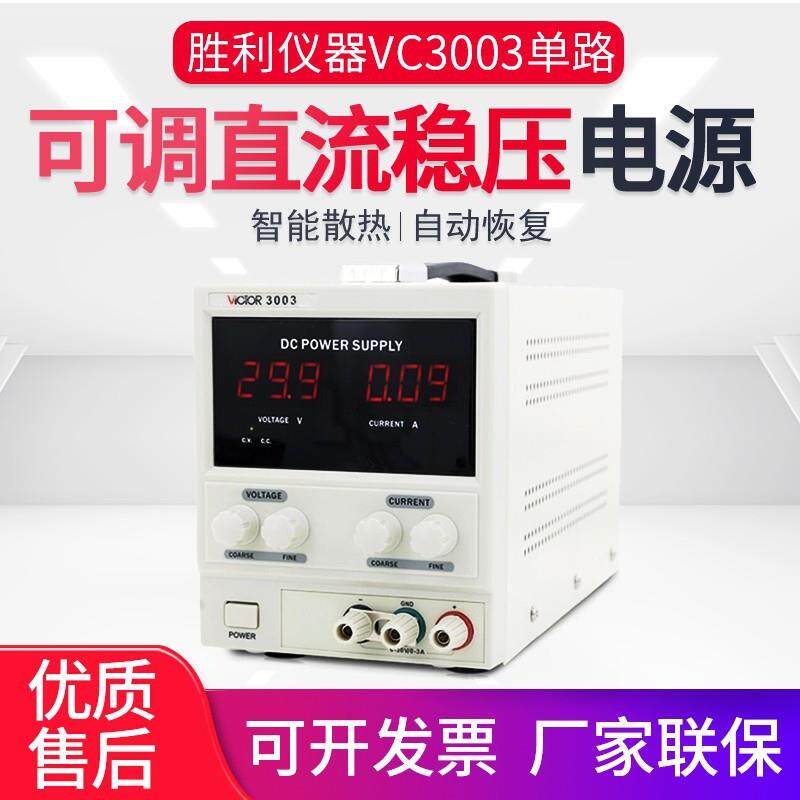 胜利(VICTOR)VC3003系列自动量程可调智能多路直流稳压电源