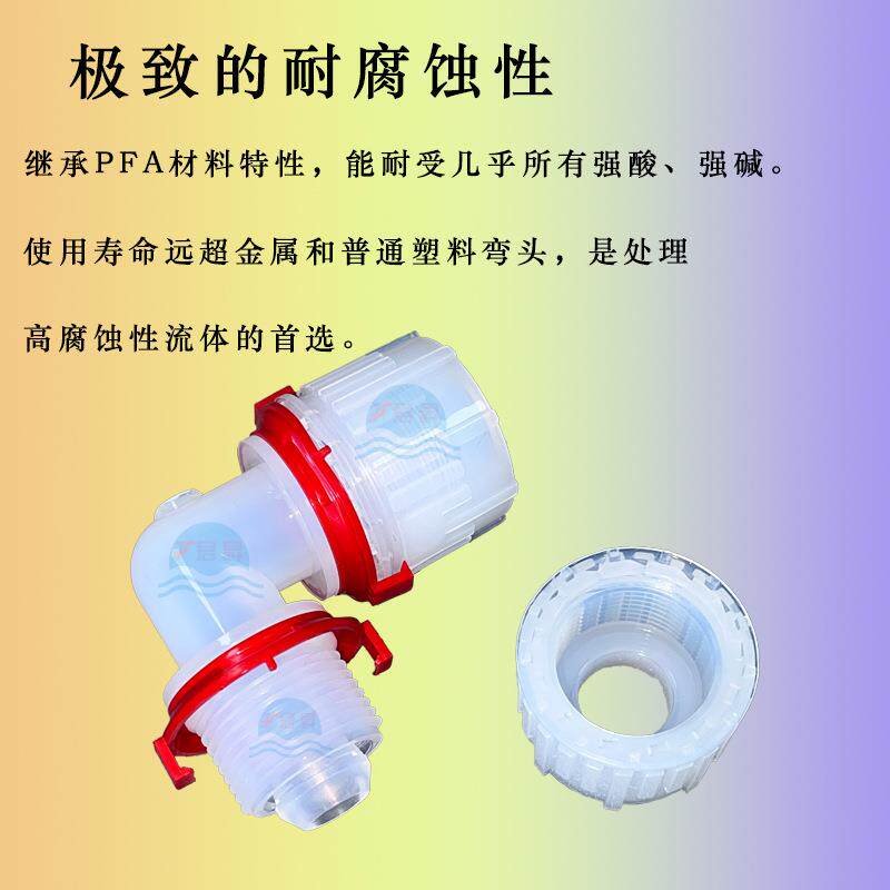 高强度PFA入珠式外牙弯头耐酸碱防腐管道弯头高纯度化工专用接头