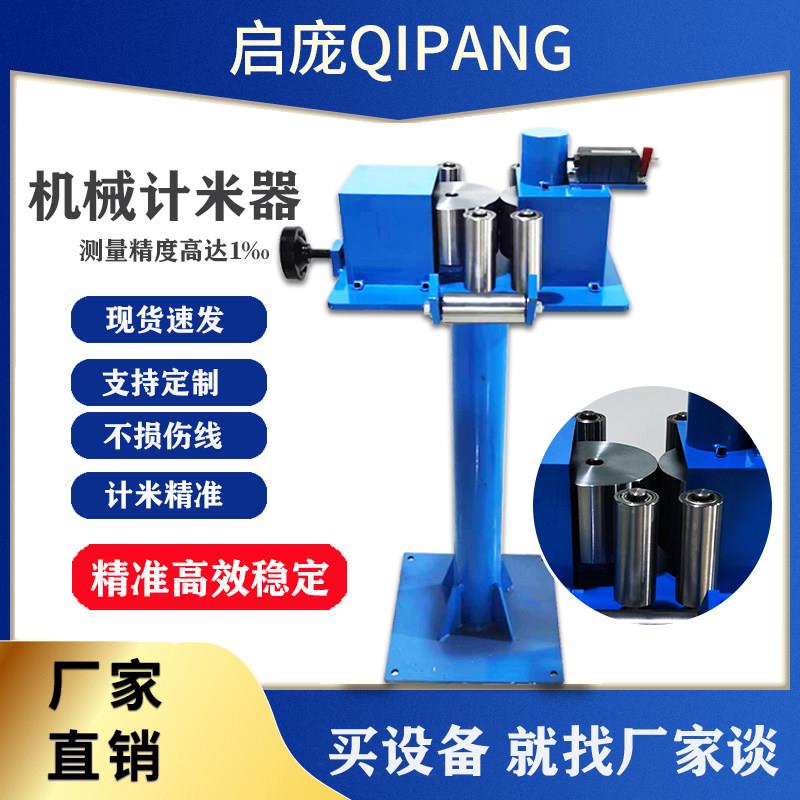 启庞机械计米器钢丝绳计米台电线电缆履带计数器PVC管电子计米