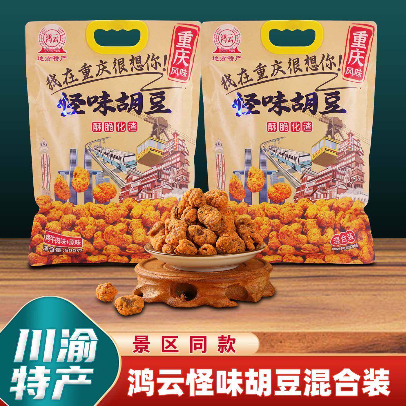 速发现货怪味豆重庆特产店鸿云怪味胡豆500g独立小包装麻辣蚕豆兰
