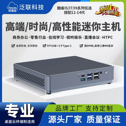泛联13代高性能迷你主机双高清学生电脑桌面云终端教育微型工控机