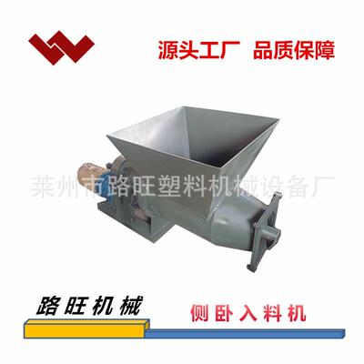 厂家直销塑料造粒机侧面喂料机卧式入料机PEPP辅助入料吸料机
