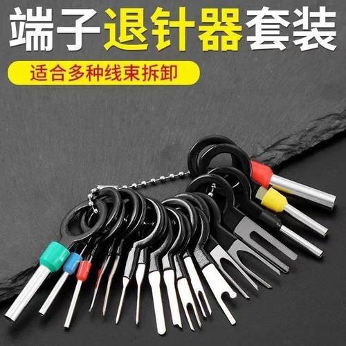 汽车线束退针器拆端子工具护套端子拆卸工具汽车维修工具退针器
