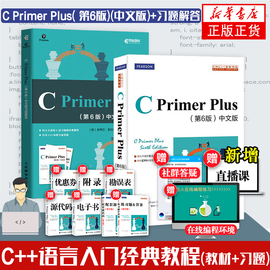 cprimerplus第6版中文版+习题解答套装2册c语言编程计算机程序设计教材c语言从入门到精通基础自学C Primer Plus入门教程书籍