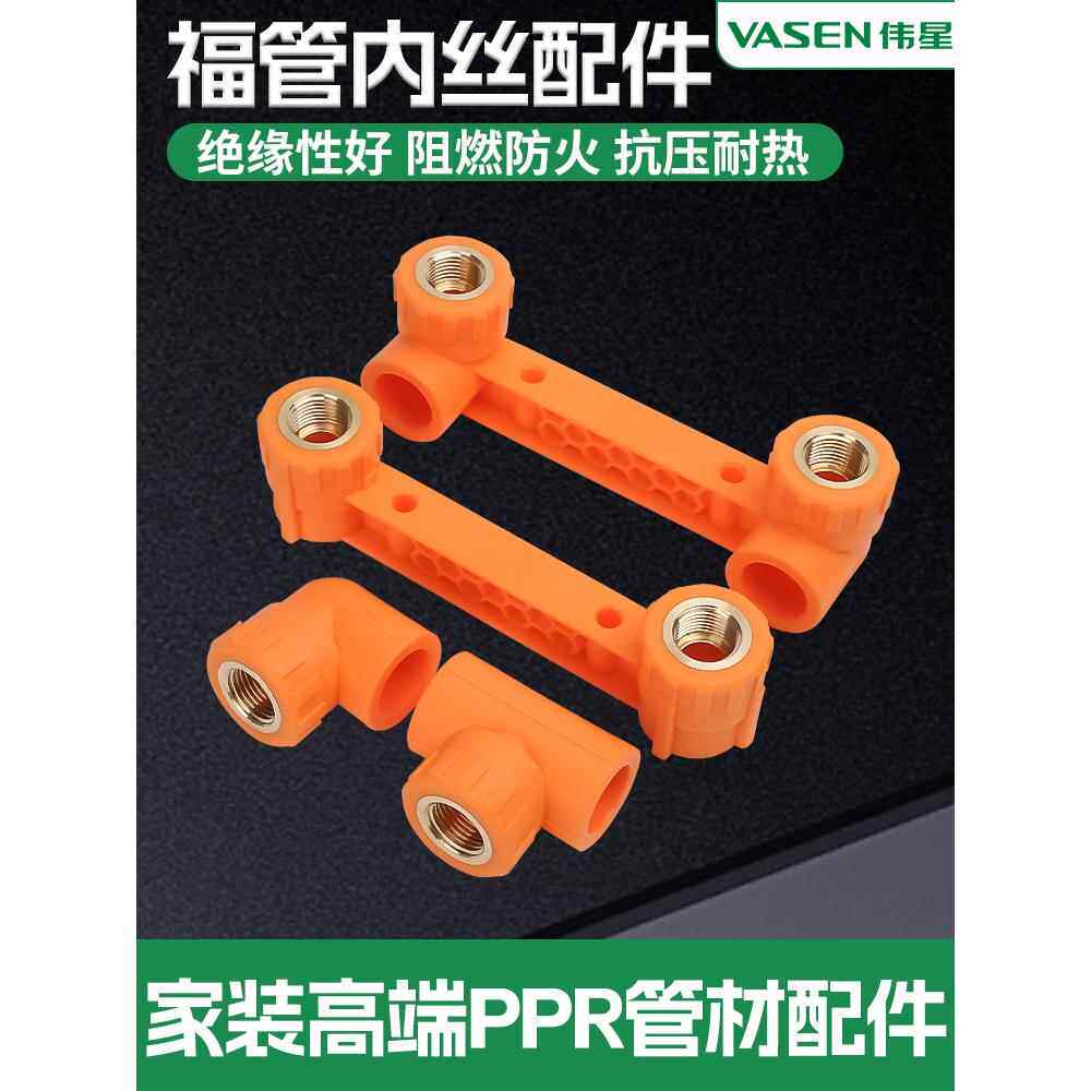伟星FPPR纤维复合管福管水管配件接头内丝弯头内丝直通连体内丝弯