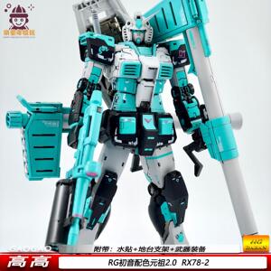 新品初音未来RG元祖2.0 PB基地限量版RX78-2高高机甲模型拼装玩具