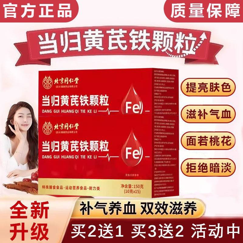 正品当归黄芪铁颗粒调理补气养血女性通用推迟免疫多少官方旗店