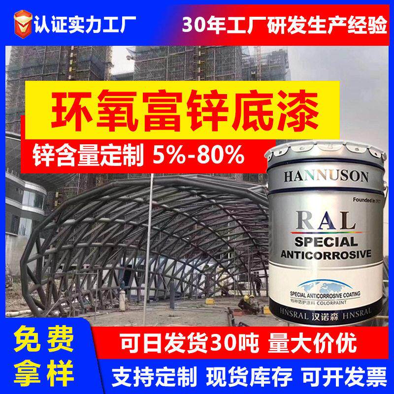 厂家环氧富锌底漆工业防锈钢结构金属油漆耐酸防腐环氧底漆