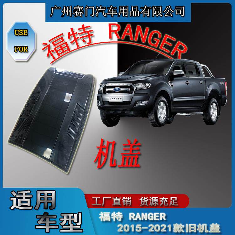 专用福f特 RANGER 2015-2021款旧机盖引擎盖机头盖皮卡汽车改装件
