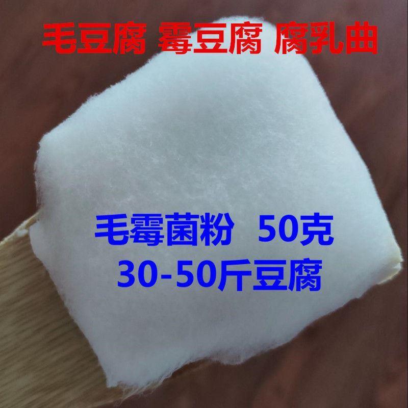 腐乳曲腐乳曲粉豆腐乳曲粉毛豆腐菌粉霉豆腐发酵菌臭豆腐发酵菌