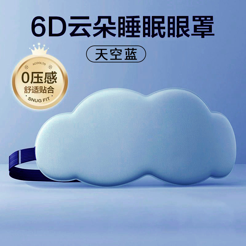 云朵睡眠睡眠眼罩遮光午睡眼罩