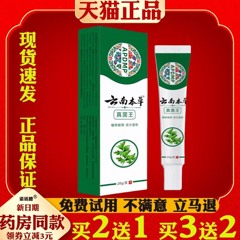APDMP云南本草真菌王脚气址痒菌抑脱皮水泡烂脚丫臭脚痒乳膏6484