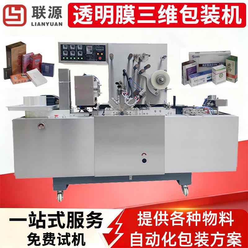全自动三维包装机扑克牌化妆品盒香烟盒烟膜包装机全自动烟包机