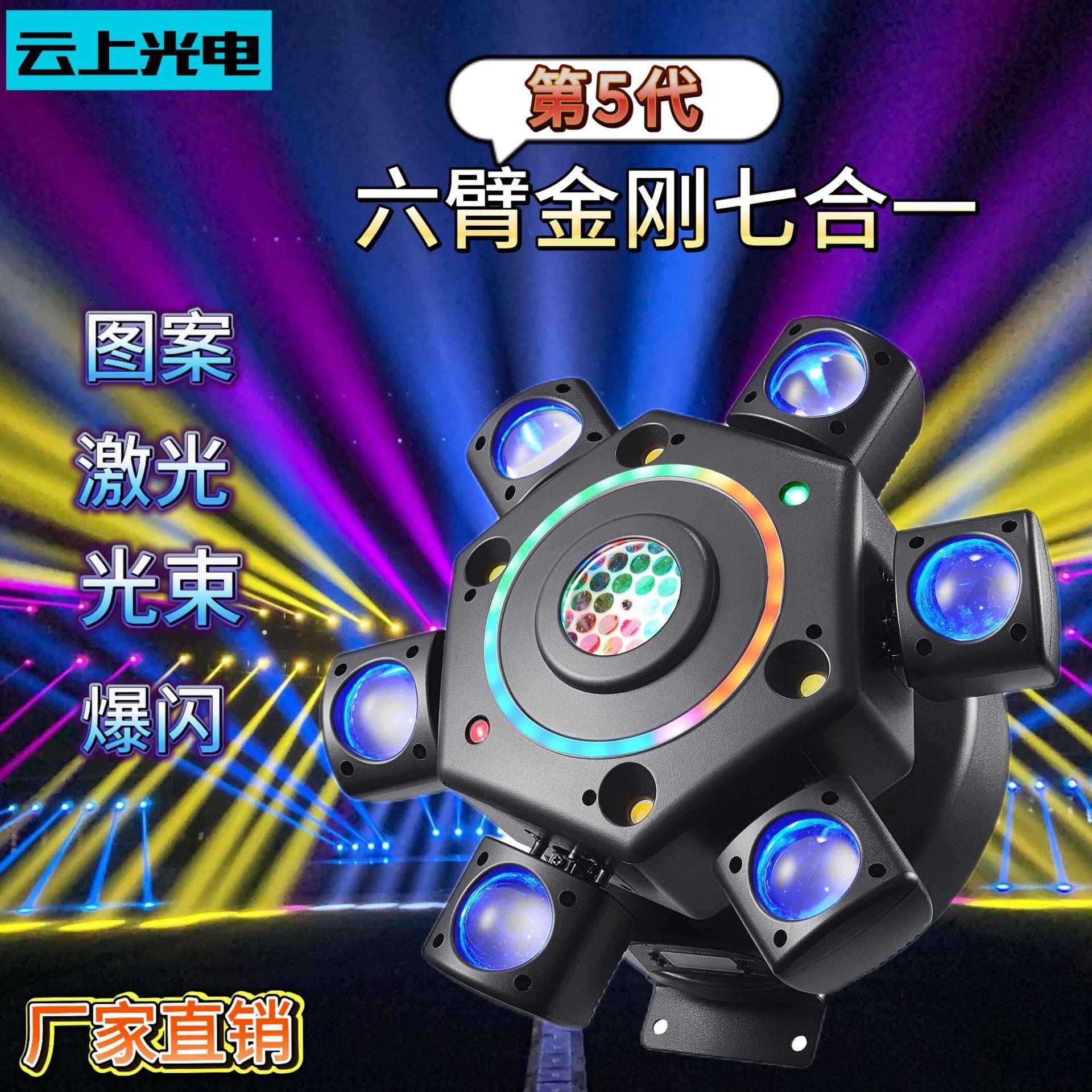 新款第五代六臂金刚七合一旋转摇头灯KTV酒吧舞台灯爆闪蹦迪氛围