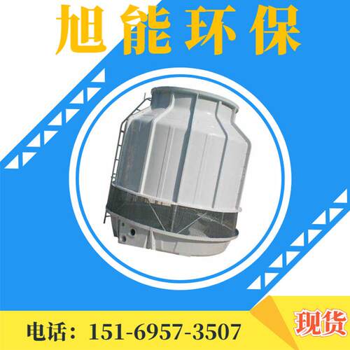 圆形逆流式冷却塔 工业玻璃钢冷却塔 降温冷水塔 种类多价格低