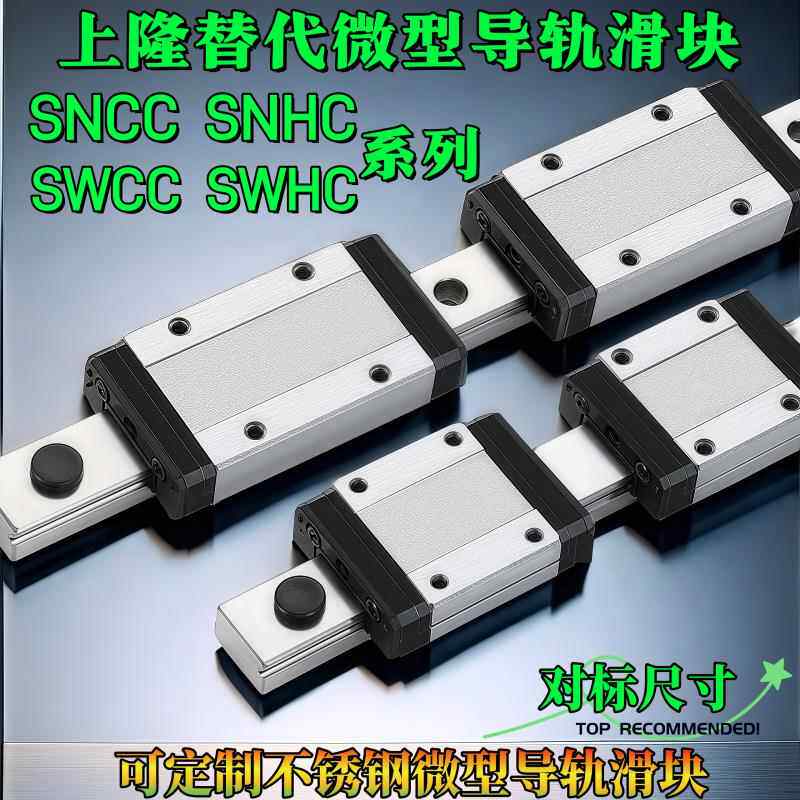 上隆替代 微型直线导轨滑块SNCC SNHC SWCC SWHC 标准型法兰型