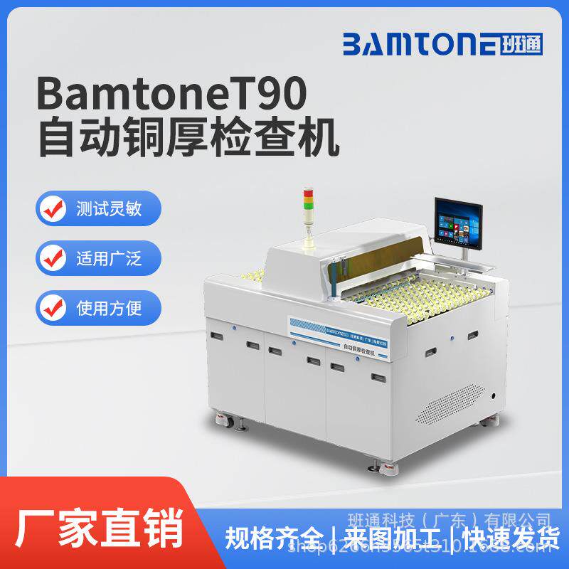 BamtoneT90自动铜厚检查机制造厂家线路板在线分析铜厚测试