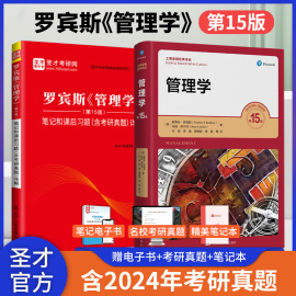 新书上市管理学罗宾斯第15版第13版教材学习指导笔记和课后习题考研真题详解2025考研斯蒂芬罗宾斯机械工业出版社圣才正版