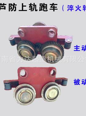 电动葫芦防上轨跑车1T2T3T5T10T跑车主动跨+被动跨跑车防上轨钢轮