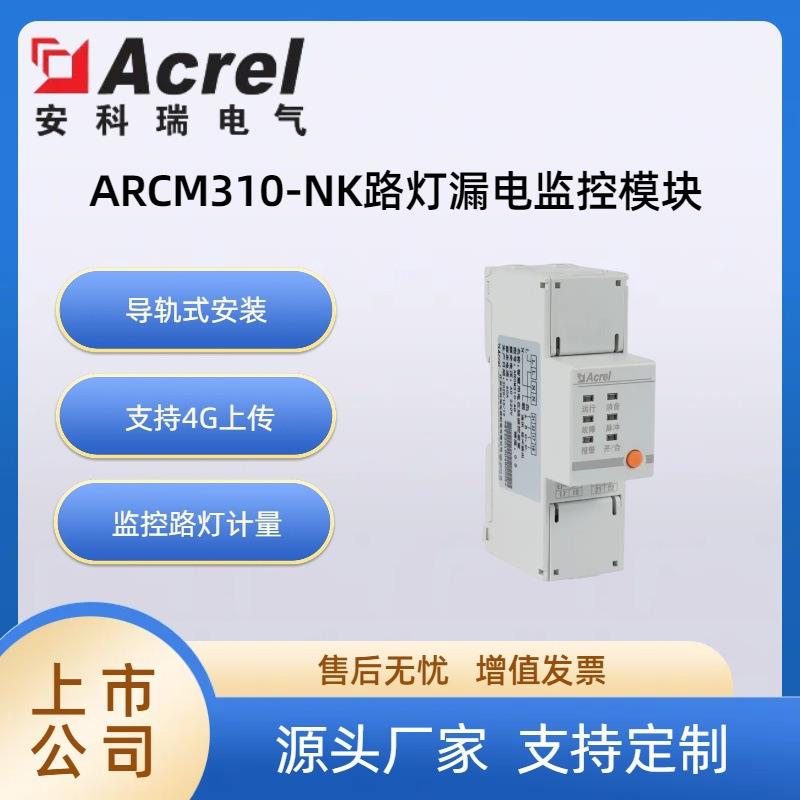 安科瑞ARCM310-NK路灯漏电监控模块 GPRS/RS485双通讯 带开合闸