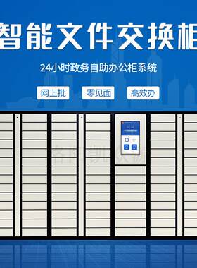 广州智能文件柜回单柜流转柜交互柜政务大厅银行自助联网柜厂票据