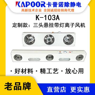 KAPOOR卡普诺K-103A三头悬挂带灯离子风机除静电工作台交流风扇