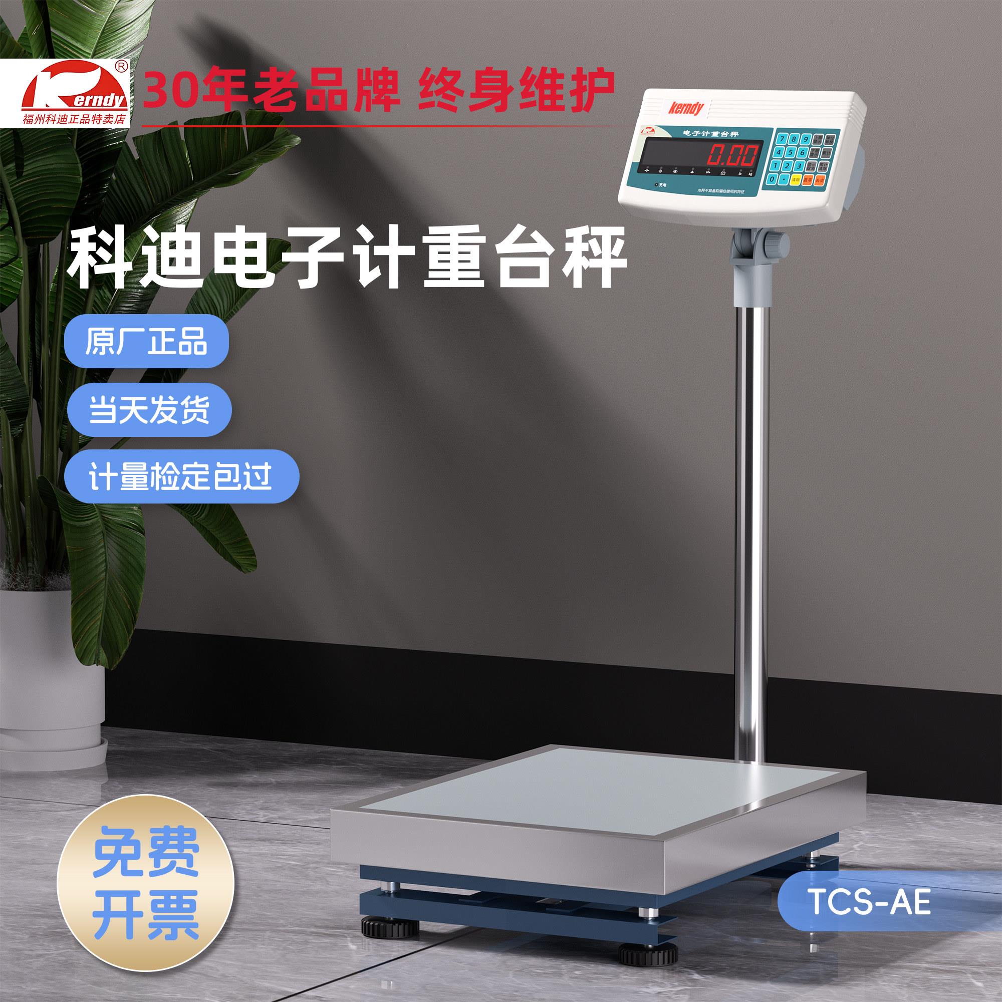 福州科迪电子秤TCS-AC/AE高精度工业计重秤150/300kg称克精准台秤