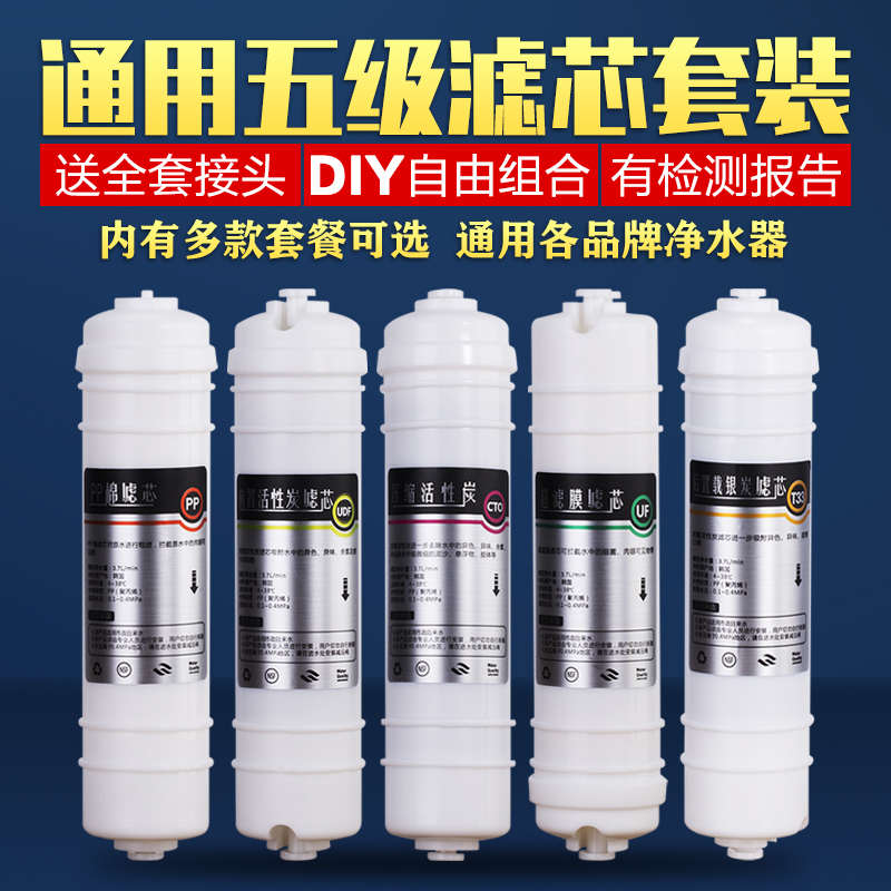 快接通用款净水器滤芯全套一体家用超滤五级套装纯水机前三级