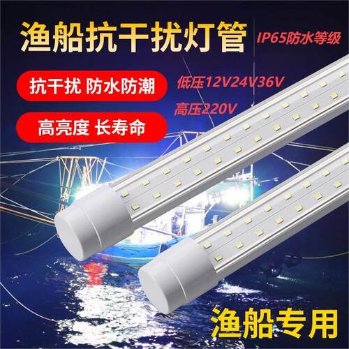 DC24V渔船灯直流12V低压抗干扰220V船用IP65防水等级LED照明灯管