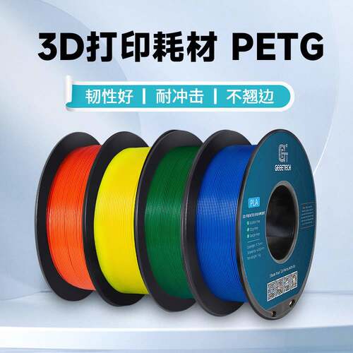 GEEETECH/捷泰技术 3D打印机耗材 PETG 1.75mm打印耗材3d打印材料