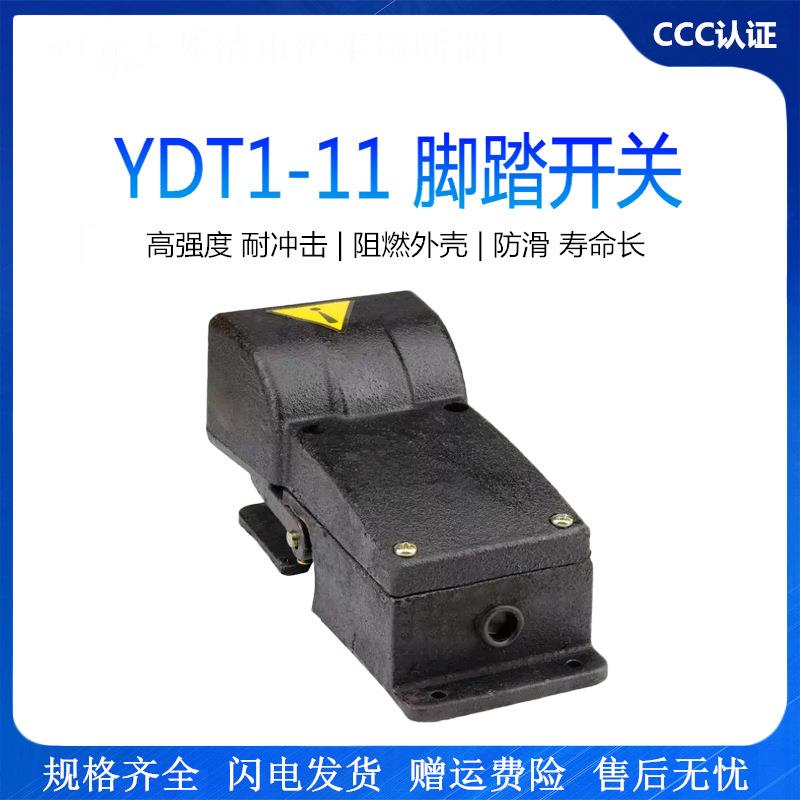 脚踏开关 YDT1-11单踏板冲床 折弯机 铸铁脚踏开关 一开一闭