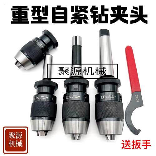 LD重型自紧自锁式钻夹头台式钻床钻床铣床车床直柄R8莫氏2345号锥