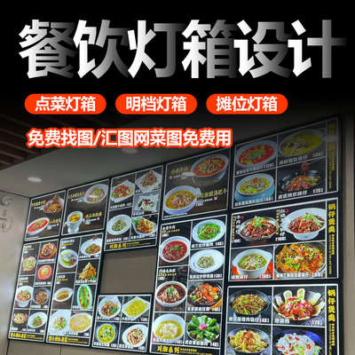 餐饮菜品发光点菜灯箱设计制作定制明档卡布软膜灯片写真画面排版